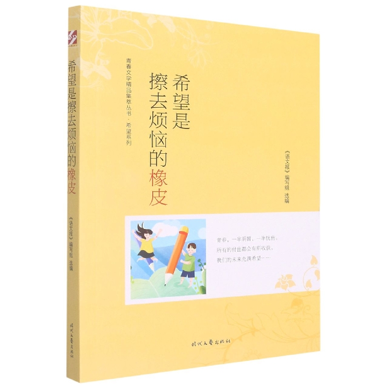 青春文学精品集萃“希望”系列-希望是擦去烦恼的橡皮