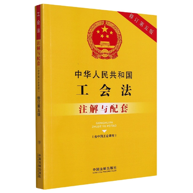 中华人民共和国工会法（含中国工会章程）注解与配套【修订第五版】