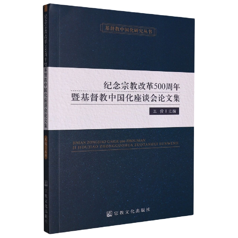 纪念宗教改革500周年暨基督教中国化座谈会文集