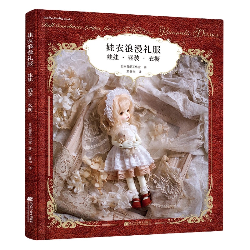 娃衣浪漫礼服：娃娃·盛装·衣橱
