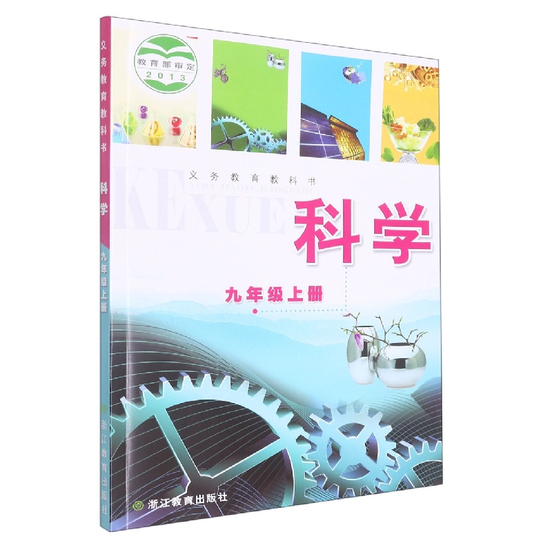科学（9上）/义教教科书