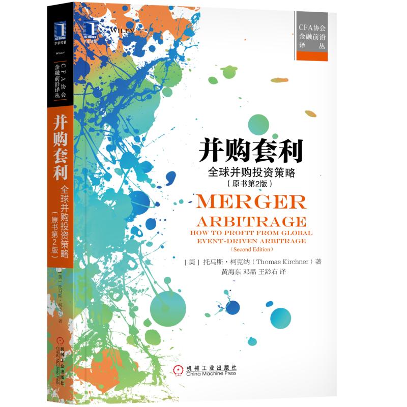 并购套利（全球并购投资策略原书第2版）/CFA协会金融前沿译丛