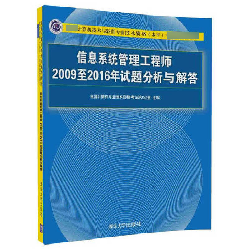 信息系统管理工程师2009至2016年试题分析与解答（全国计算机技术与软件专业技术资格水