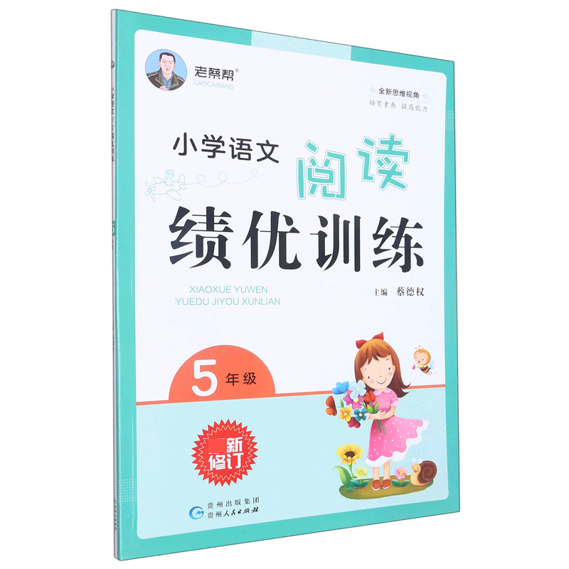 小学语文阅读绩优训练（5年级最新修订）