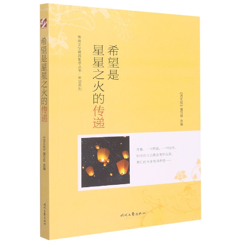 青春文学精品集萃“希望”系列-希望是星星之火的传递