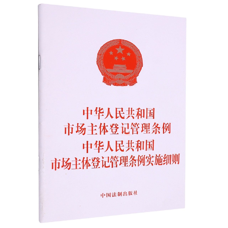 中华人民共和国市场主体登记管理条例     中华人民共和国市场主体登记管理条例实施细 