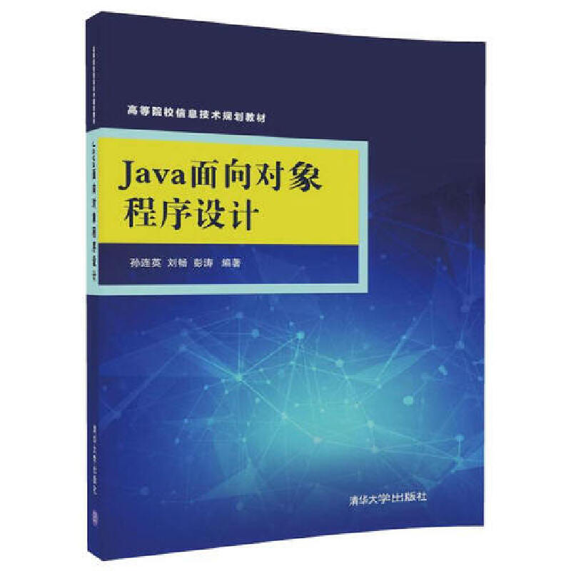 Java面向对象程序设计（高等院校信息技术规划教材）