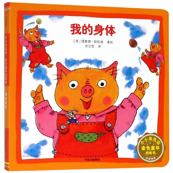 我的身体/小小斯凯瑞金色童年纸板书