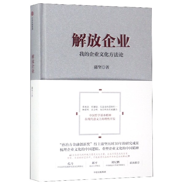 解放企业(我的企业文化方法论)(精)