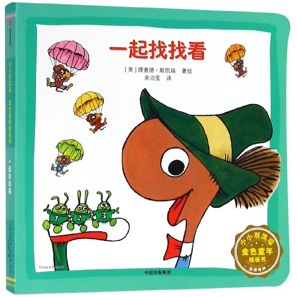 一起找找看(双语有声)/小小斯凯瑞金色童年纸板书