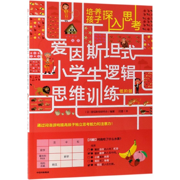 培养孩子深入思考(低阶版)/爱因斯坦式小学生逻辑思维训练