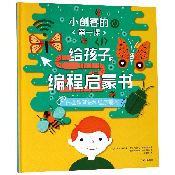 给孩子的编程启蒙书(什么是算法和程序漏洞)(精)/小创客的第一课