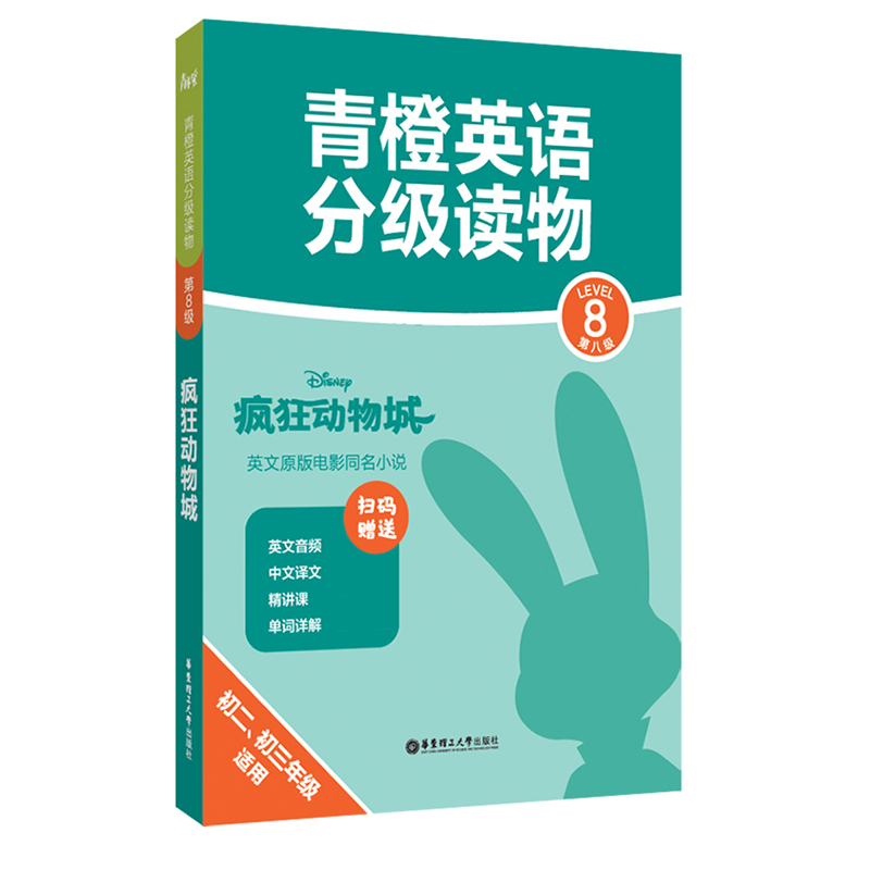 青橙英语分级读物.疯狂动物城(第8级 初二、初三年级适用) (赠音频、译文及精讲课)