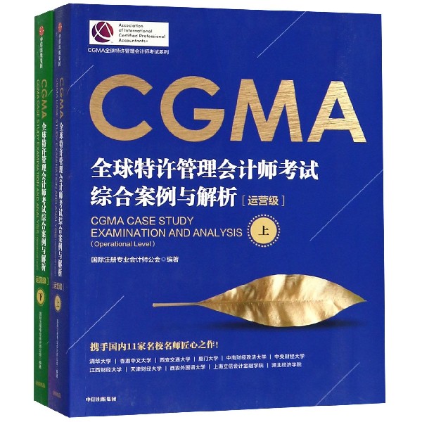 CGMA全球特许管理会计师考试综合案例与解析(运营级上下)/CGMA全球特许管理会计师考试
