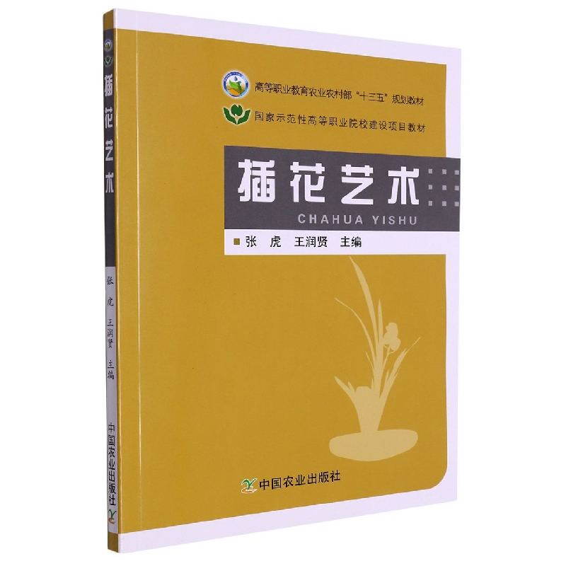 插花艺术（国家示范性高等职业院校建设项目教材）