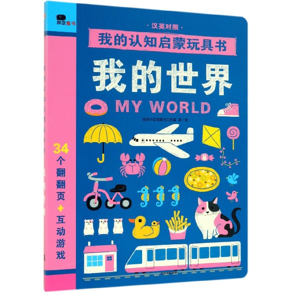 我的世界(汉英对照)/我的认知启蒙玩具书