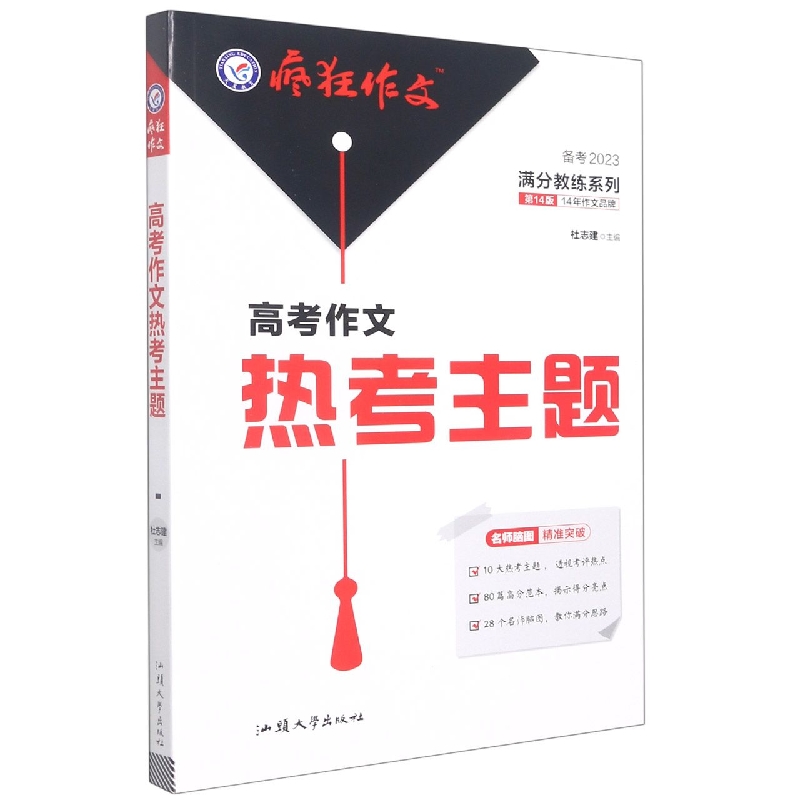 2022-2023年疯狂作文 满分教练系列 高考作文热考主题（年刊）