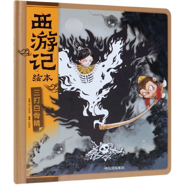 三打白骨精(精)/西游记绘本
