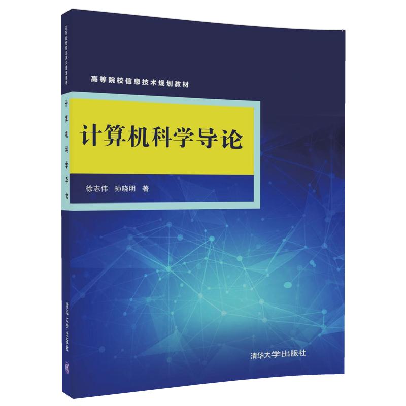 计算机科学导论（高等院校信息技术规划教材）