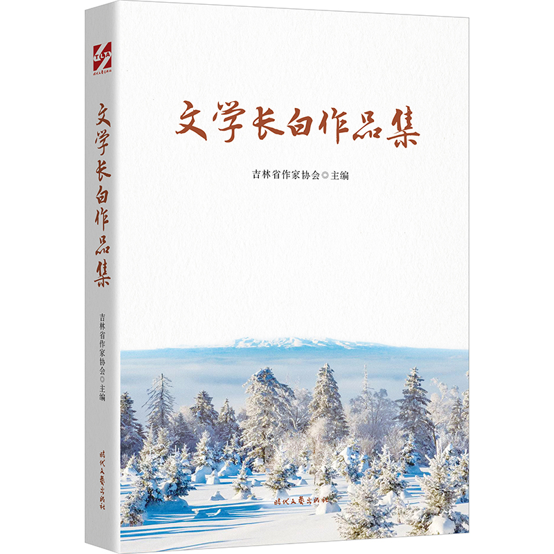 文学长白作品集