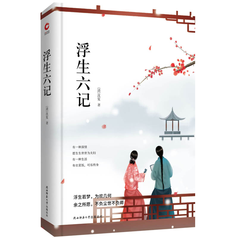 浮生六记(精)