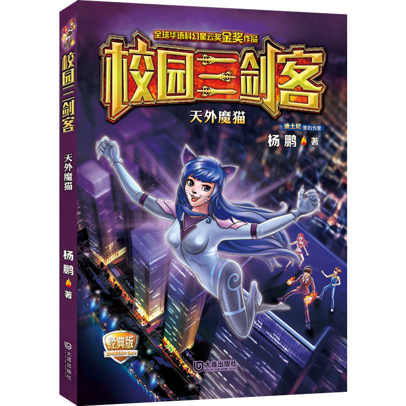 天外魔猫(经典版)/校园三剑客