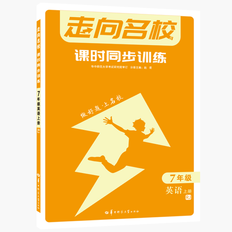 走向名校 课时同步训练 7年级英语 上册 RJ