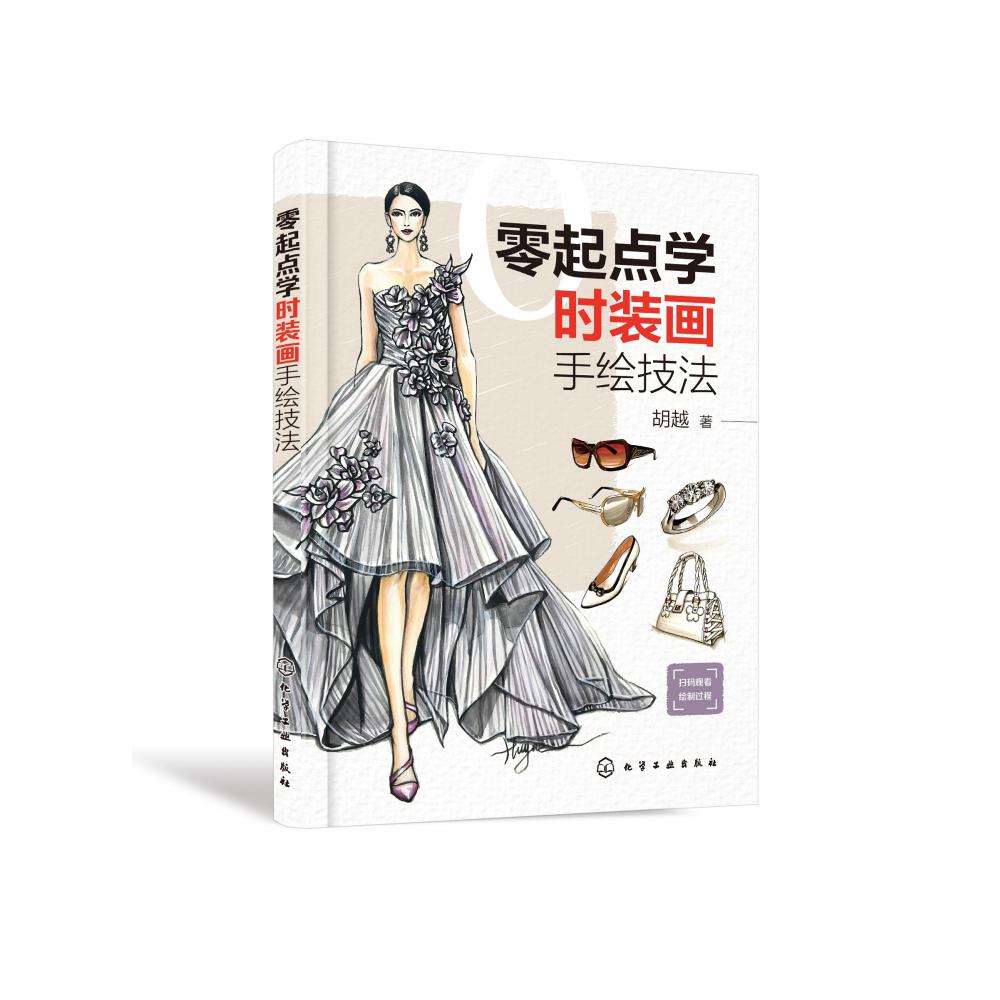 零起点学时装画手绘技法