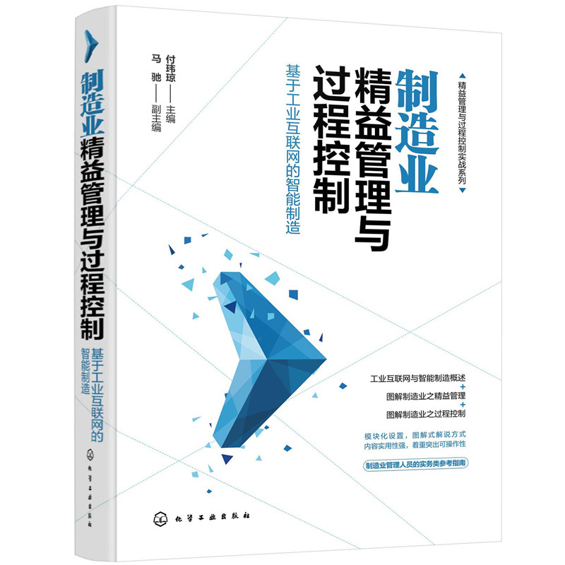 制造业精益管理与过程控制(基于工业互联网的智能制造)/精益管理与过程控制实战系列
