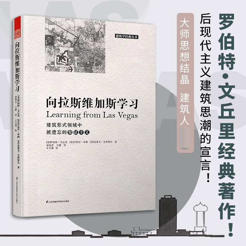 向拉斯维加斯学习(建筑形式领域中被遗忘的象征主义)/建筑学经典丛书