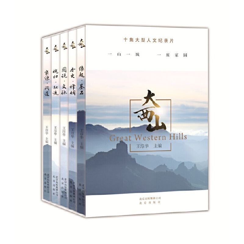 大西山(共5册)