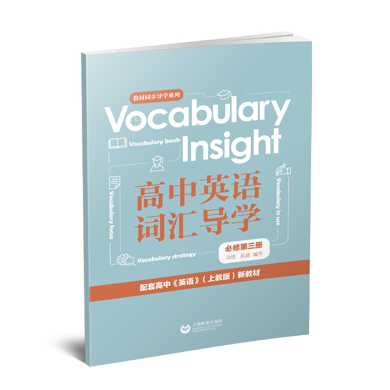 Vocabulary Insight高中英语词汇导学(必修第3册)/教材同步导学系列