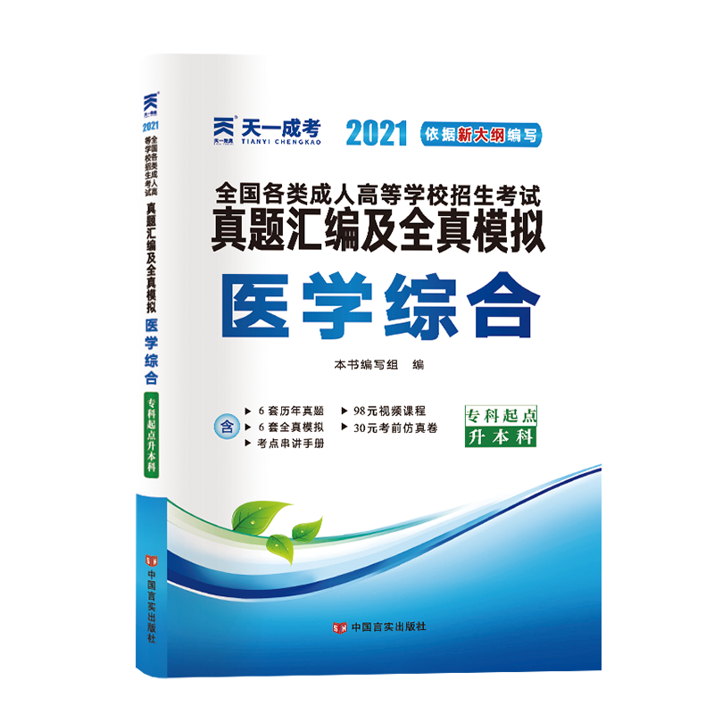 医学综合(专科起点升本科2021)/全国各类成人高等学校招生考试真题汇编及全真模拟