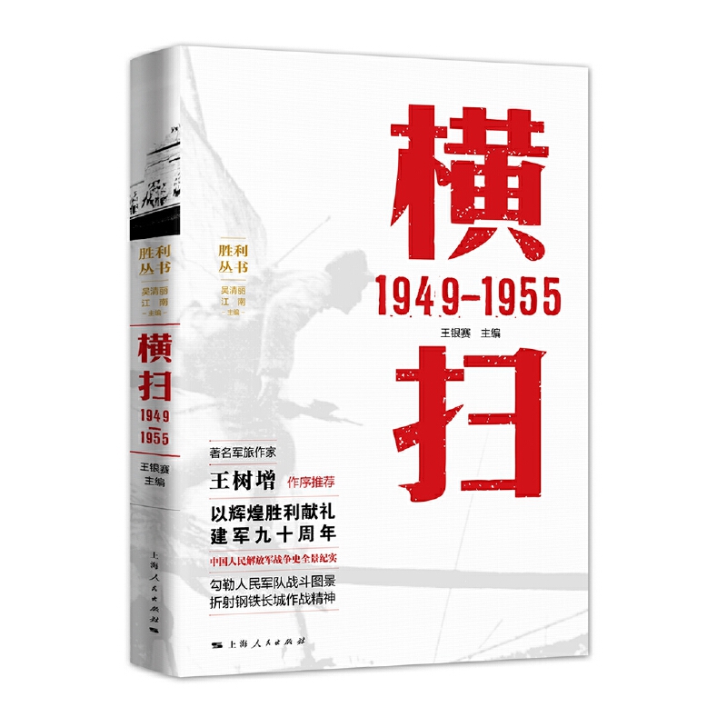 横扫（1949-1955）/胜利丛书