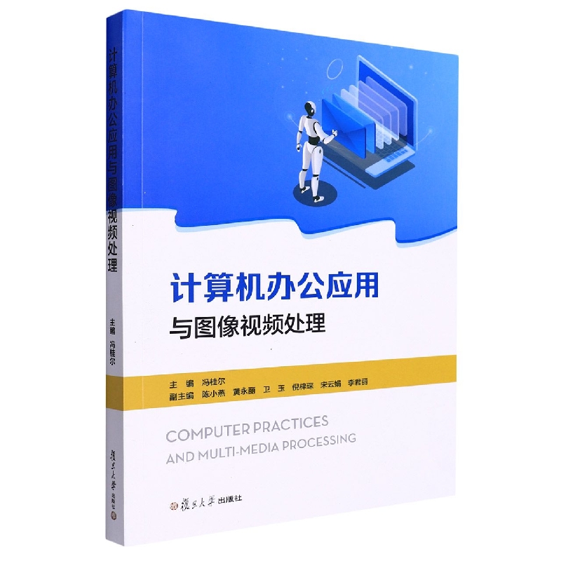 计算机办公应用与图像视频处理