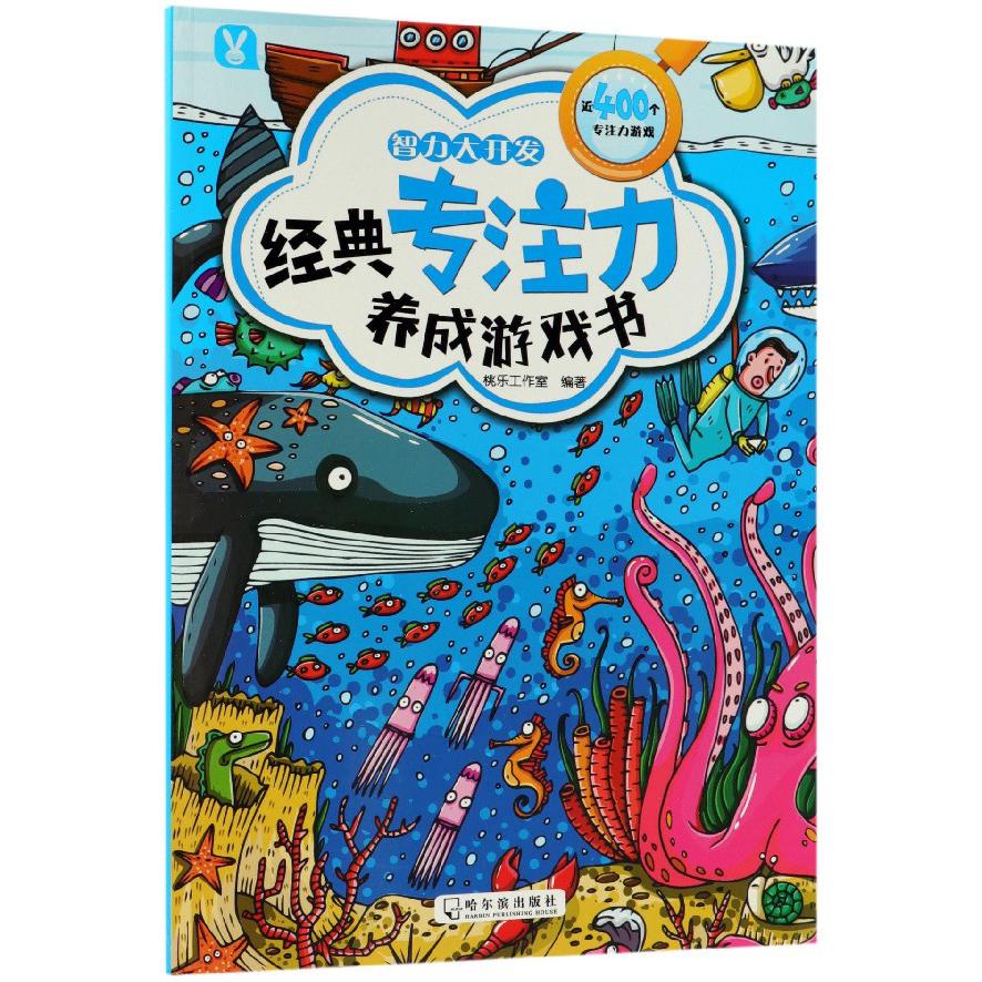 智力大开发/经典专注力养成游戏书