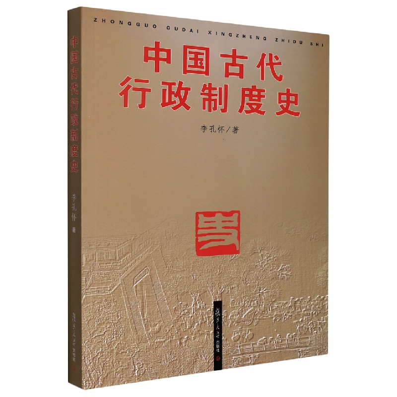 中国古代行政制度史