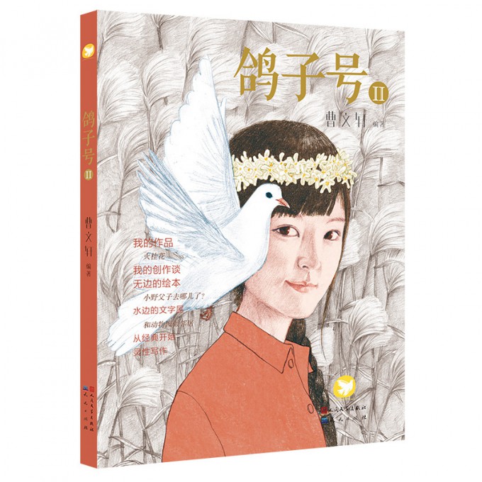 鸽子号(Ⅱ)