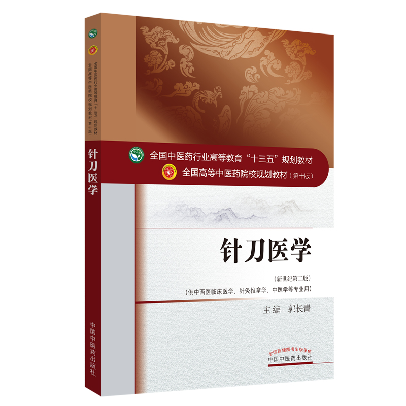 针刀医学（供中西医临床医学针灸推拿学中医学等专业用新世纪第2版全国高等中医药院校规划教材）