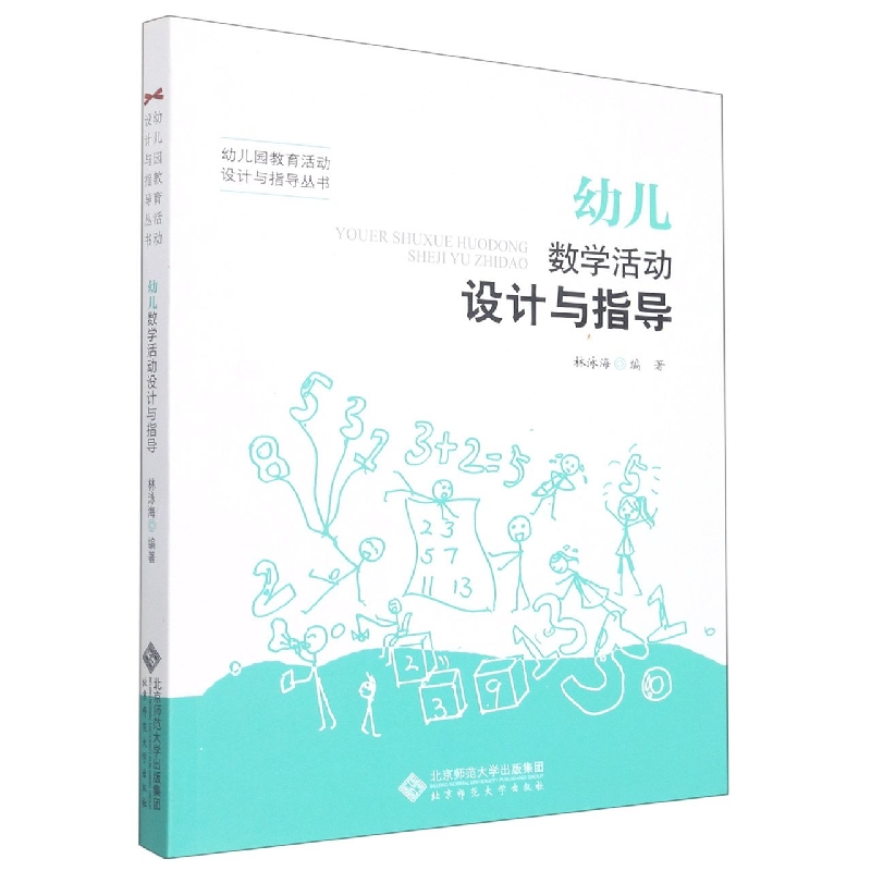 幼儿数学活动设计与指导/幼儿园教育活动设计与指导丛书