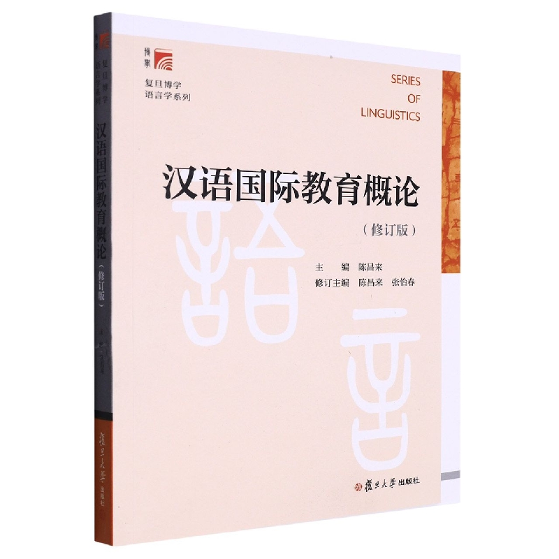 汉语国际教育概论（修订版）（复旦博学·语言学系列）