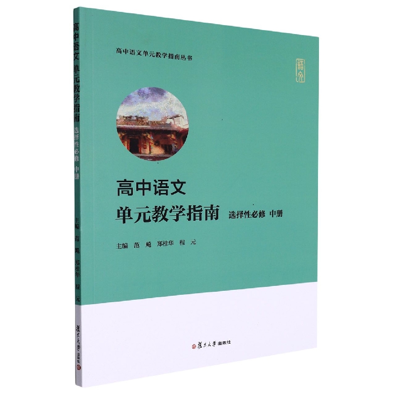 高中语文单元教学指南（选择性必修 中册） （高中语文单元教学指南丛书）