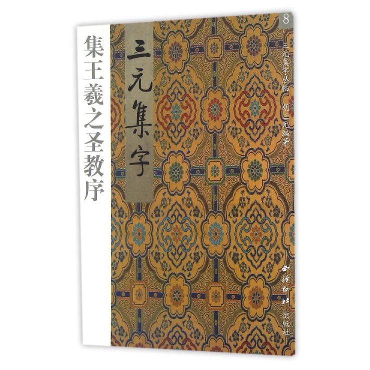 集王羲之圣教序/三元集字丛帖