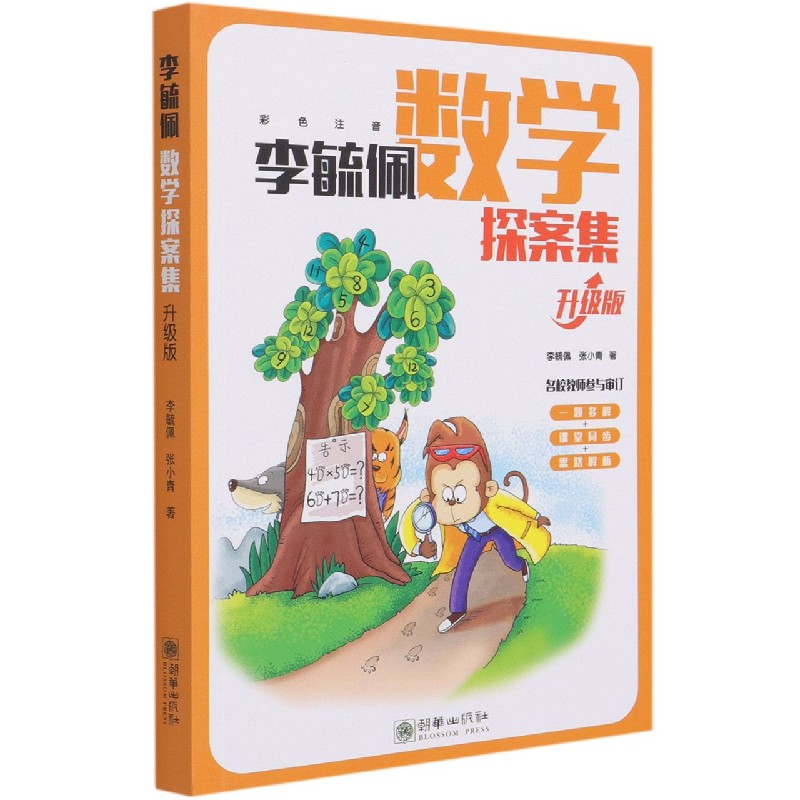 李毓佩数学探案集(升级版彩色注音)