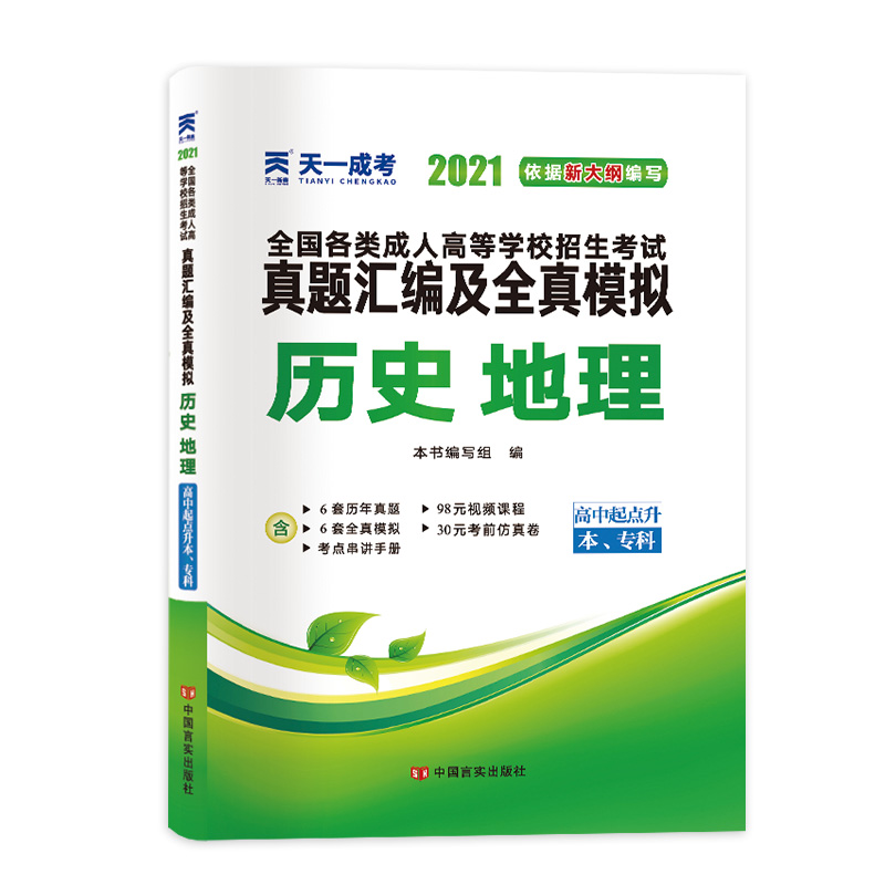 历史地理(高中起点升本专科2021)/全国各类成人高等学校招生考试真题汇编及全真模拟