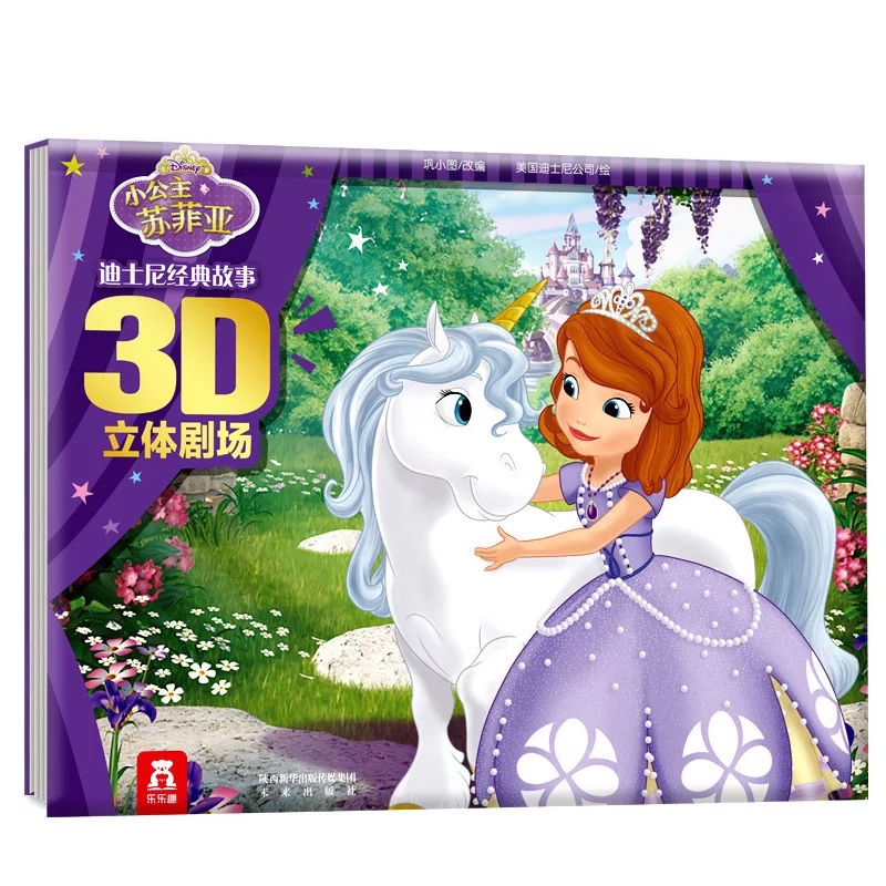 小公主苏菲亚(精)/迪士尼经典故事3D立体剧场