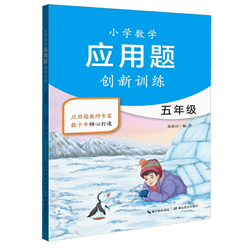 小学数学应用题创新训练(5年级新版)