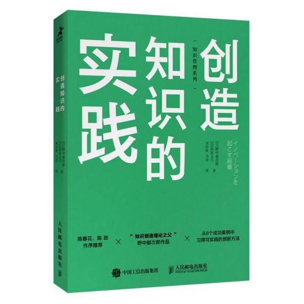 创造知识的实践/知识管理系列