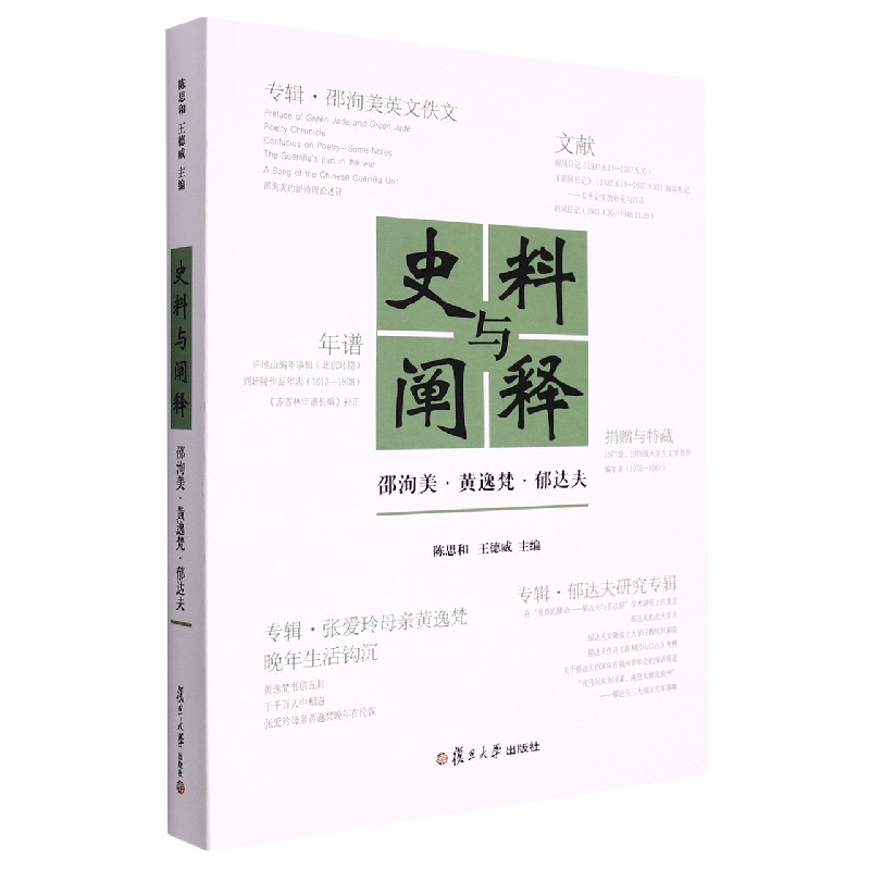 史料与阐释：邵洵美·黄逸梵·郁达夫