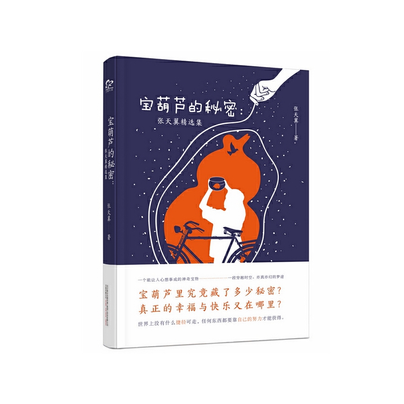 宝葫芦的秘密(足本校订版) 收录《大林和小林》